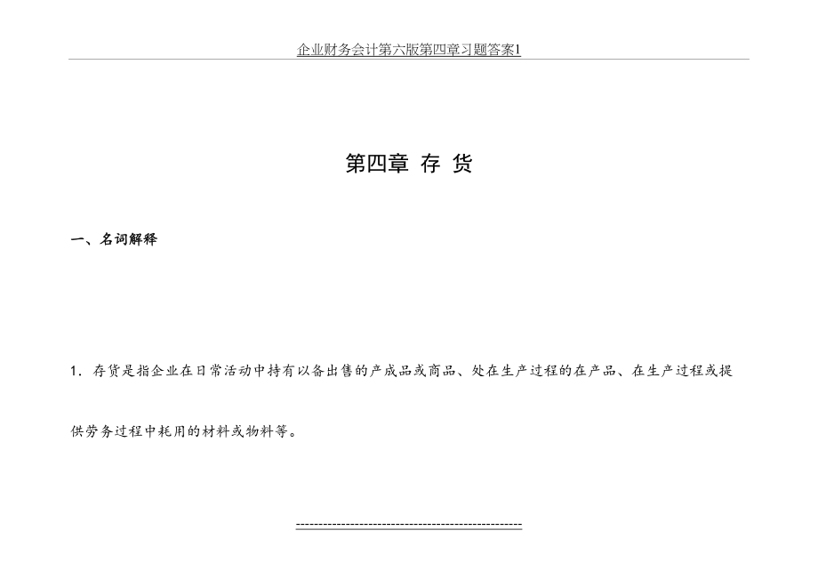 企业财务会计第六版第四章习题答案1.doc_第2页