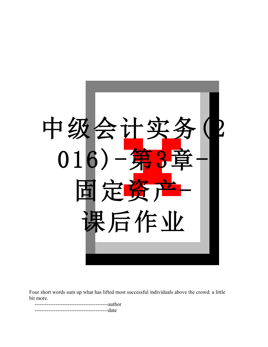 中级会计实务()-第3章-固定资产-课后作业.doc_第1页