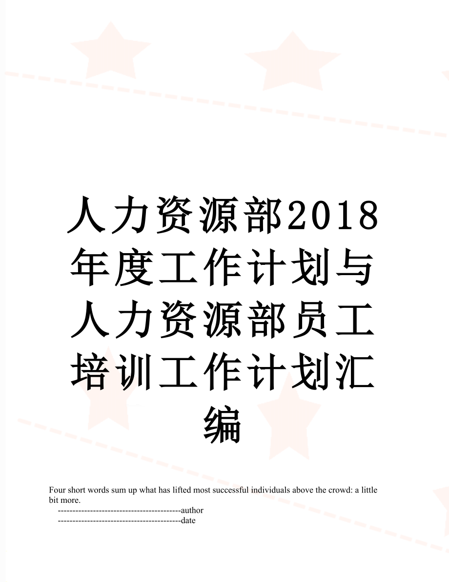 人力资源部度工作计划与人力资源部员工培训工作计划汇编.doc_第1页