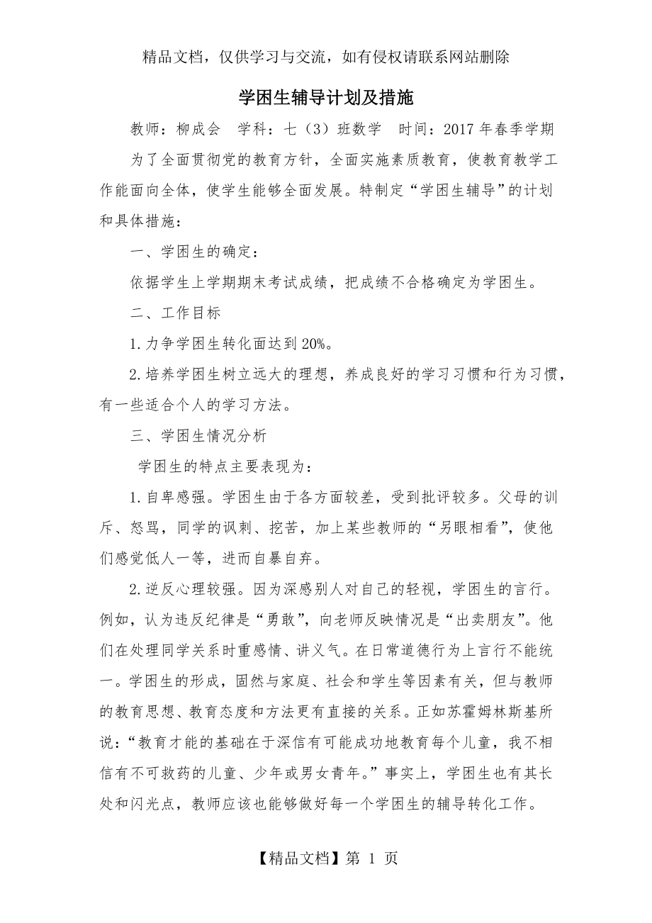 学困生辅导转化计划及措施.doc_第1页