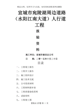 人行道铺装工程报验资料.doc