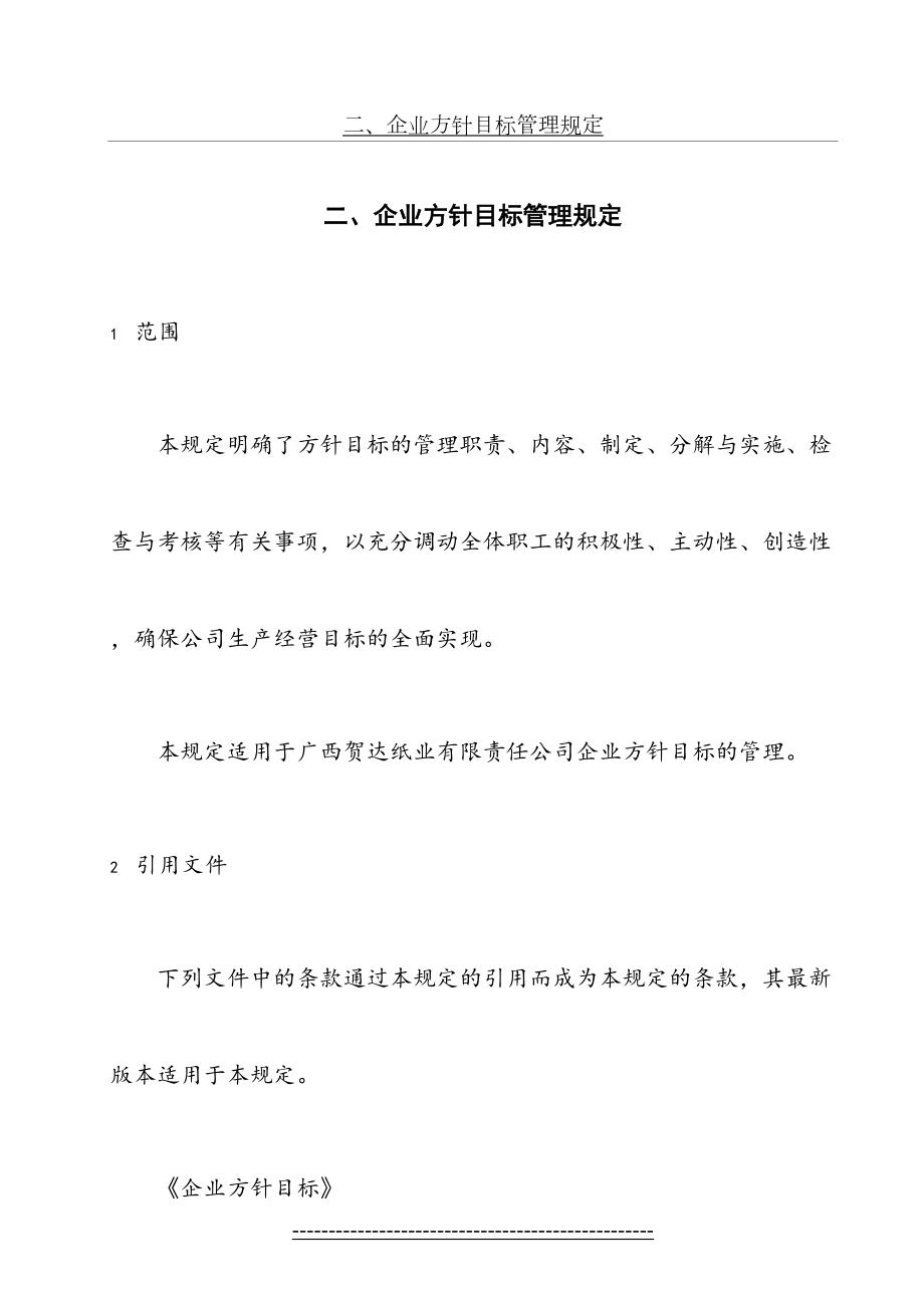 企业方针目标管理规定.doc_第2页