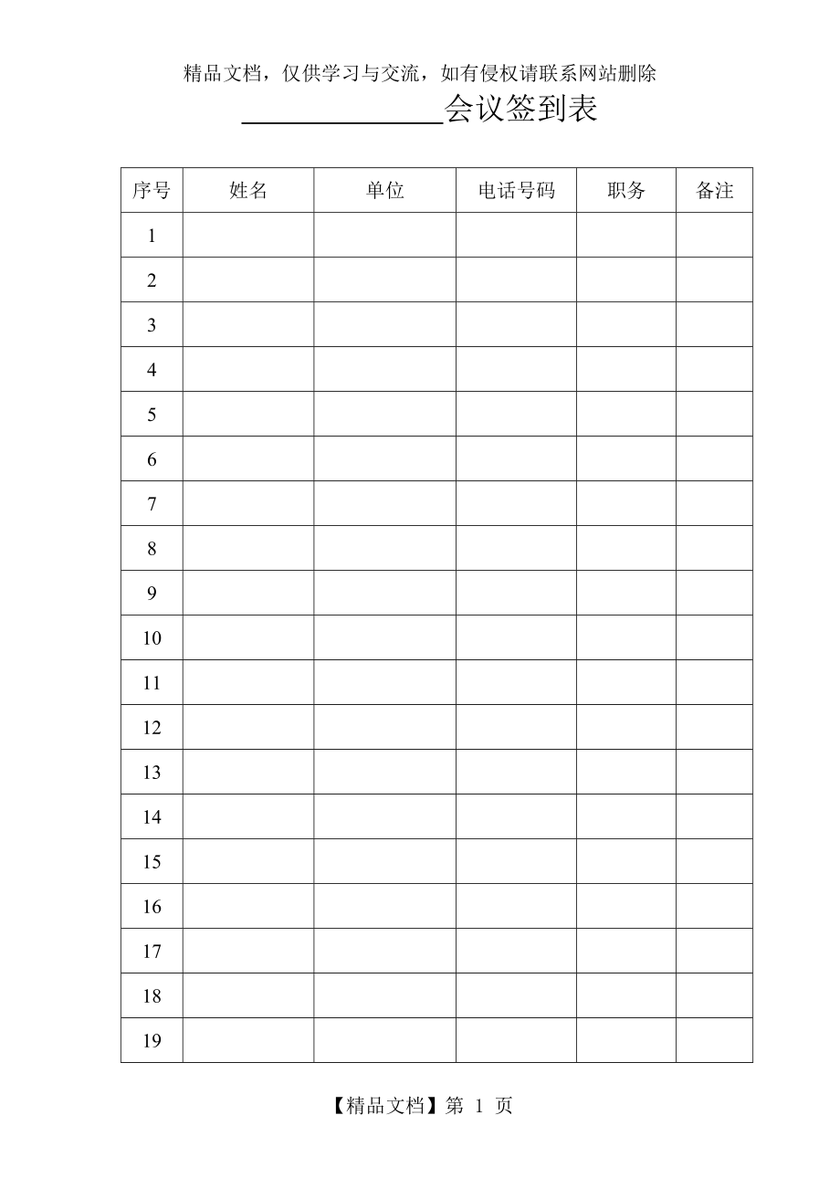 会议签到表-(空白).doc_第1页