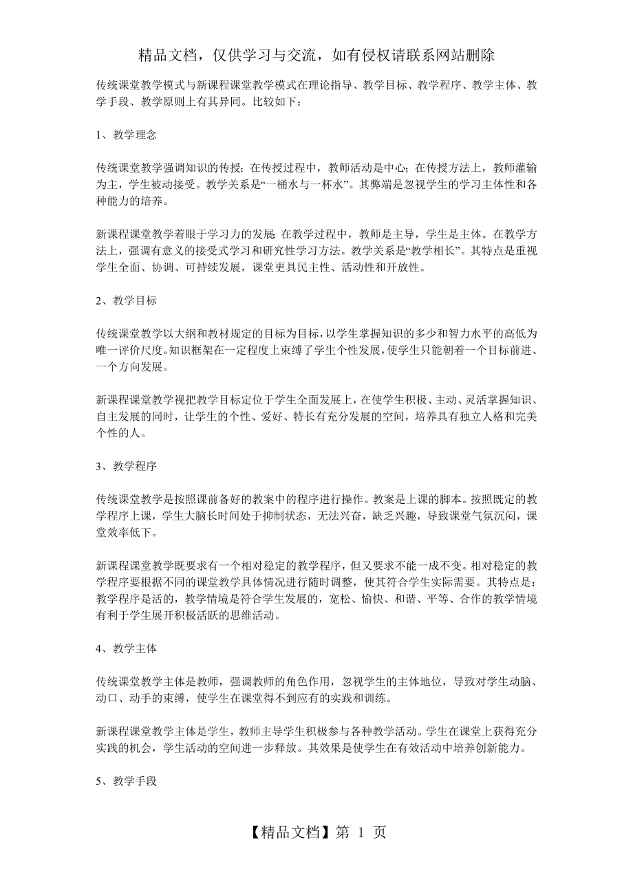 传统课堂教学模式与新课程课堂教学模式构成要素的比较.doc_第1页