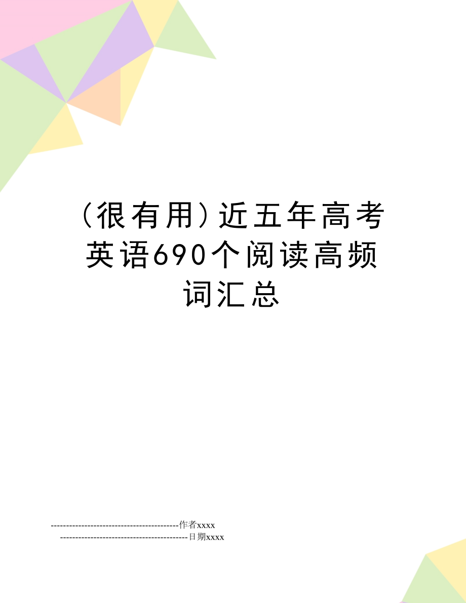 (很有用)近五年高考英语690个阅读高频词汇总.doc_第1页