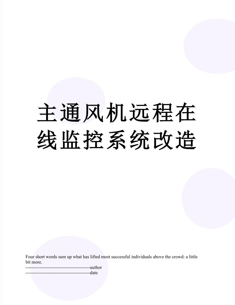 主通风机远程在线监控系统改造.docx_第1页