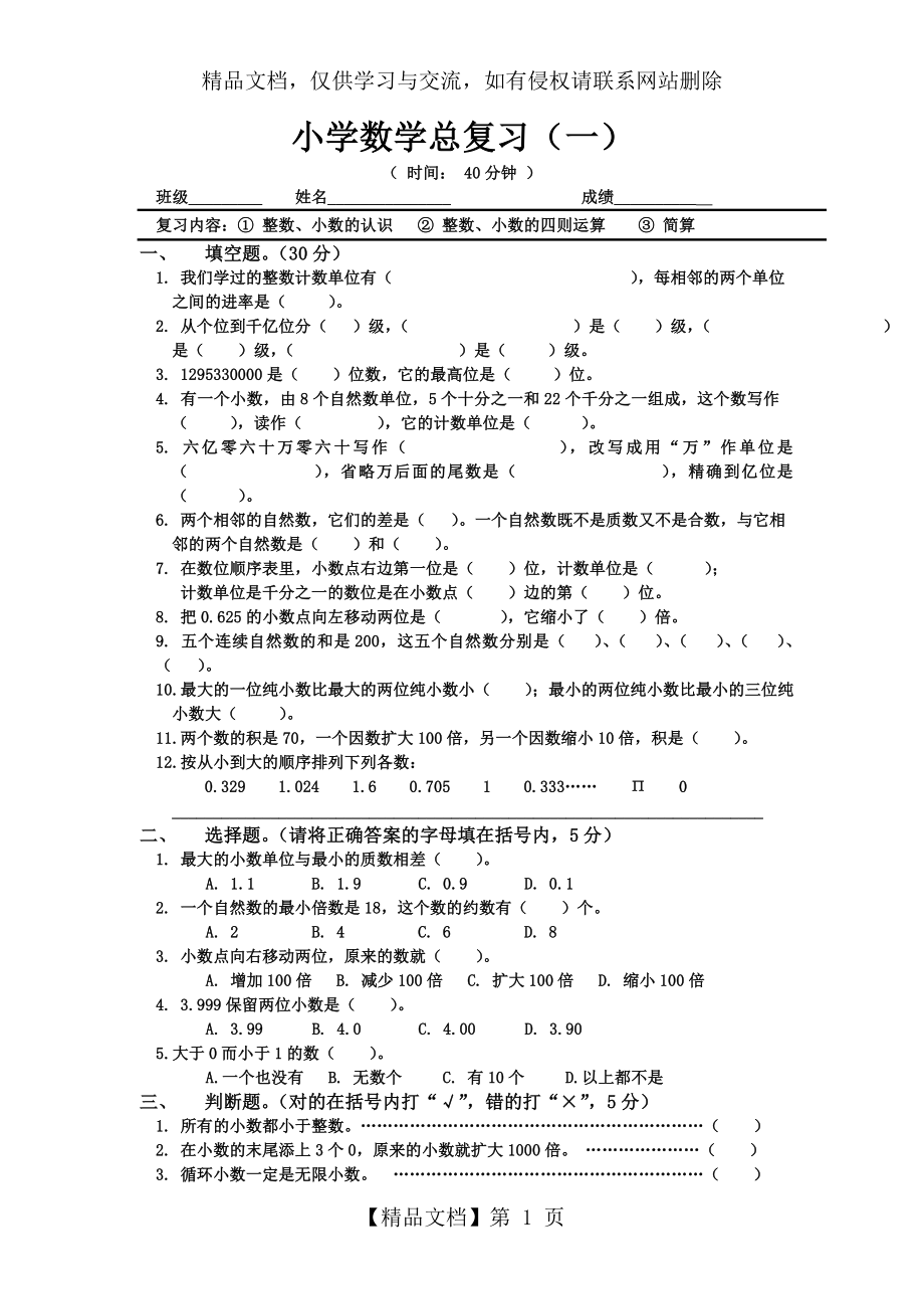 人教版小学数学毕业复习题分类汇编.doc_第1页