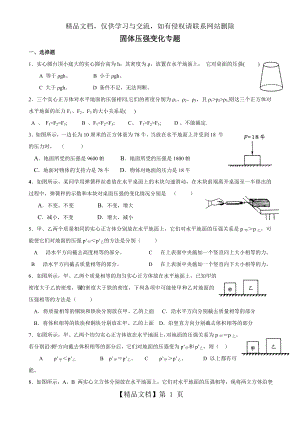 固体压强变化专题.doc