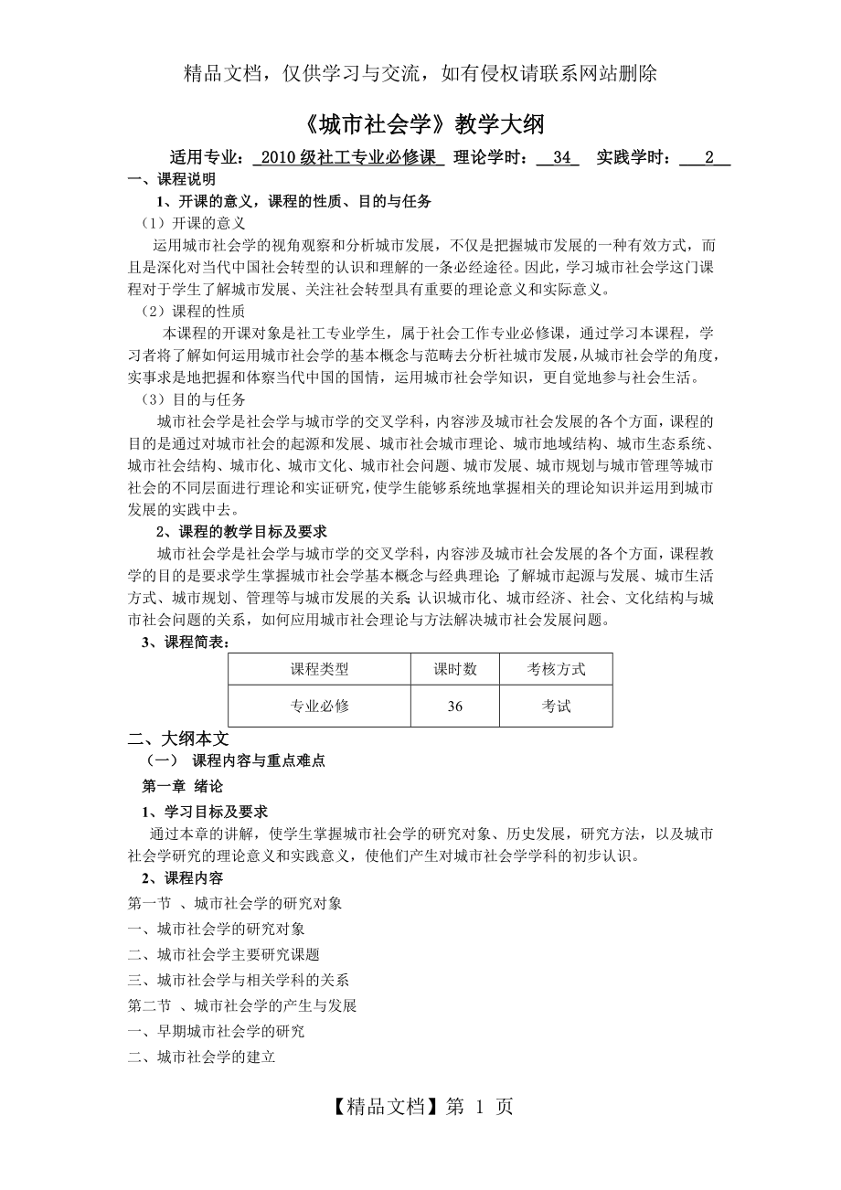 城市社会学教学大纲.doc_第1页