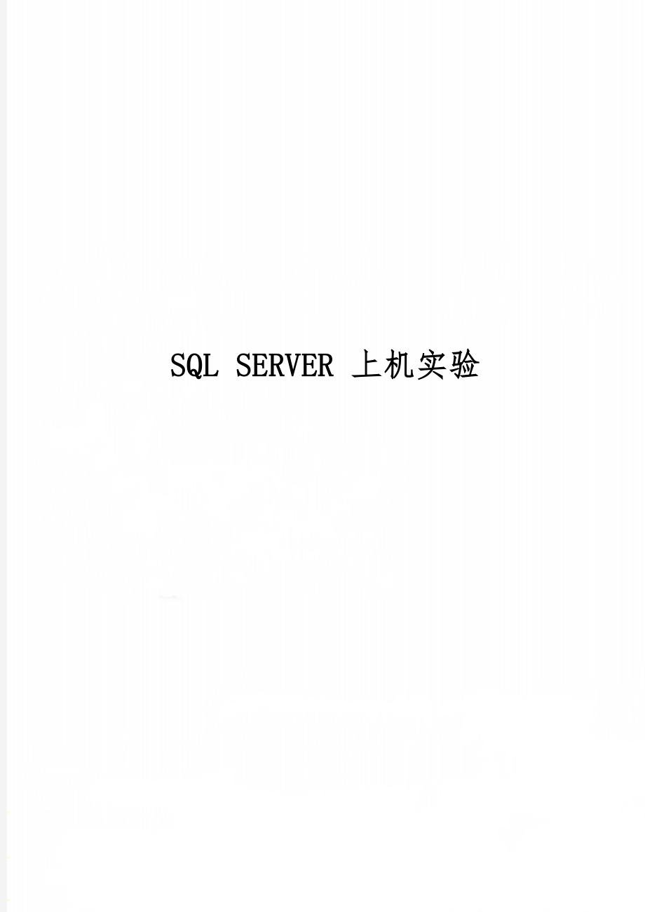 SQL SERVER 上机实验共15页文档.doc_第1页