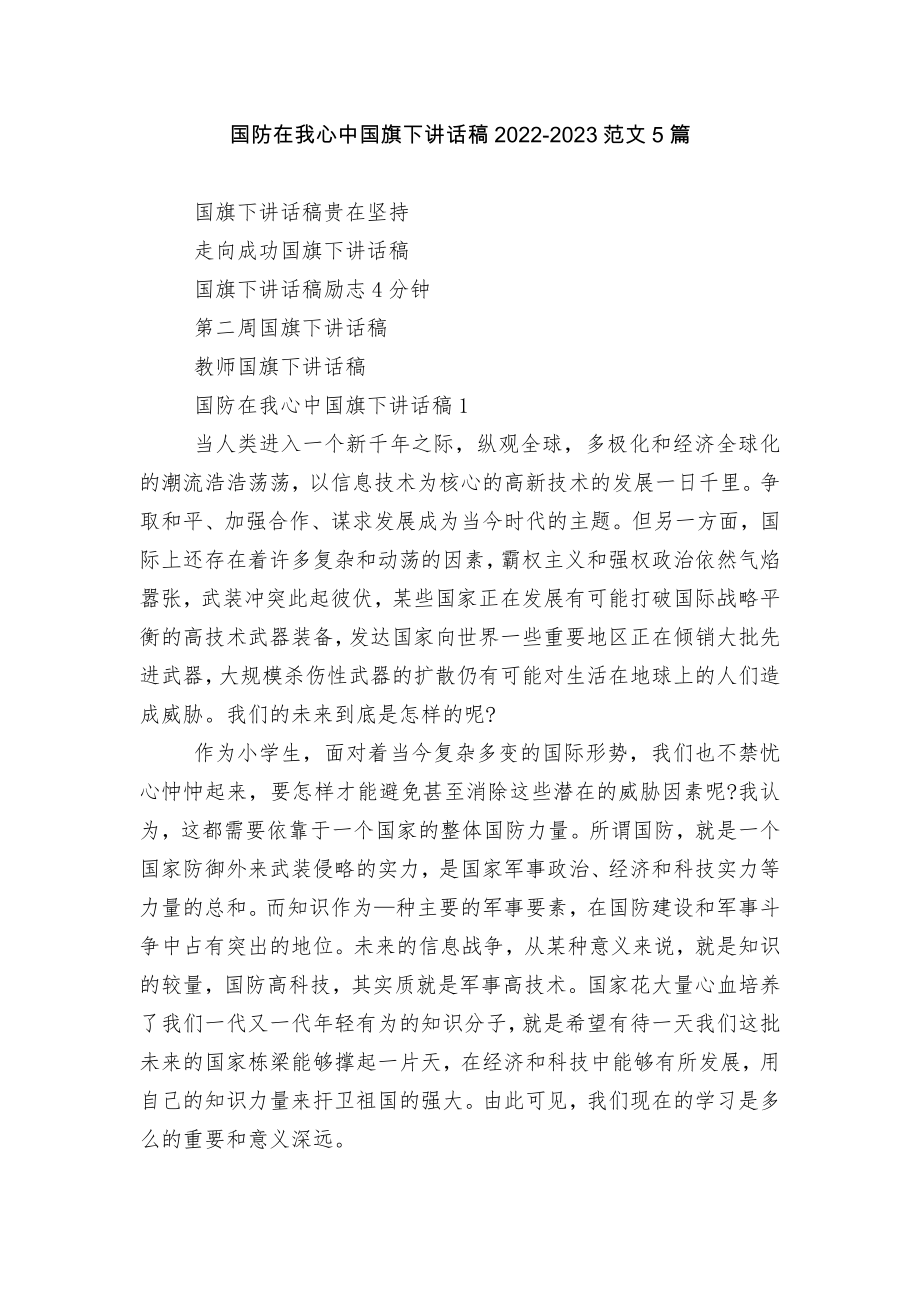 国防在我心中国旗下讲话稿2022-2023范文5篇.docx_第1页