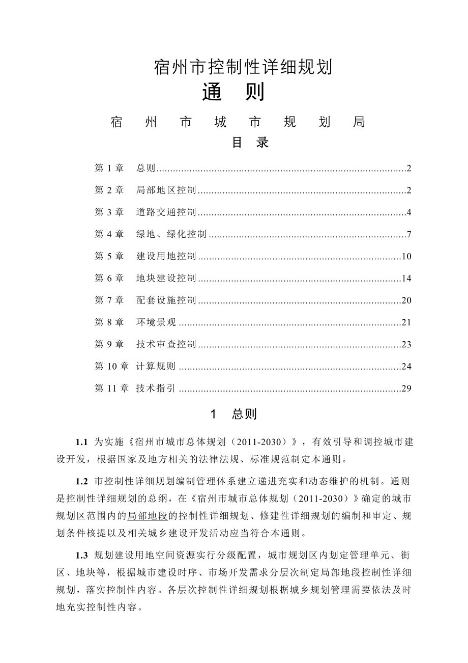 宿州市控制性详细规划通则最最终(年元月27日市规委会汇报用).doc_第1页