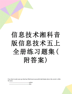 信息技术湘科音版信息技术五上全册练习题集(附答案).doc