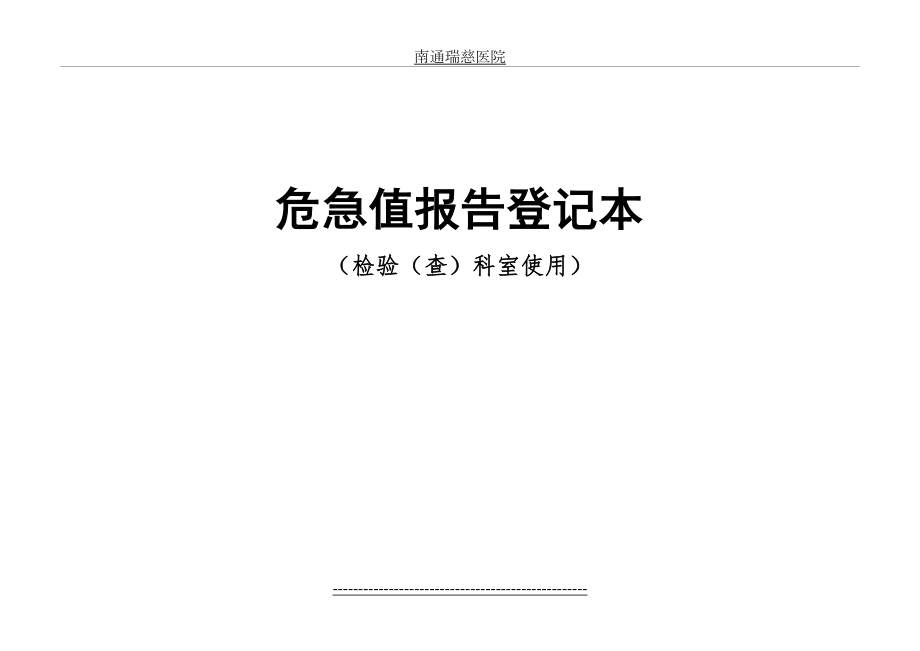 临床科室危急值登记本.doc_第2页