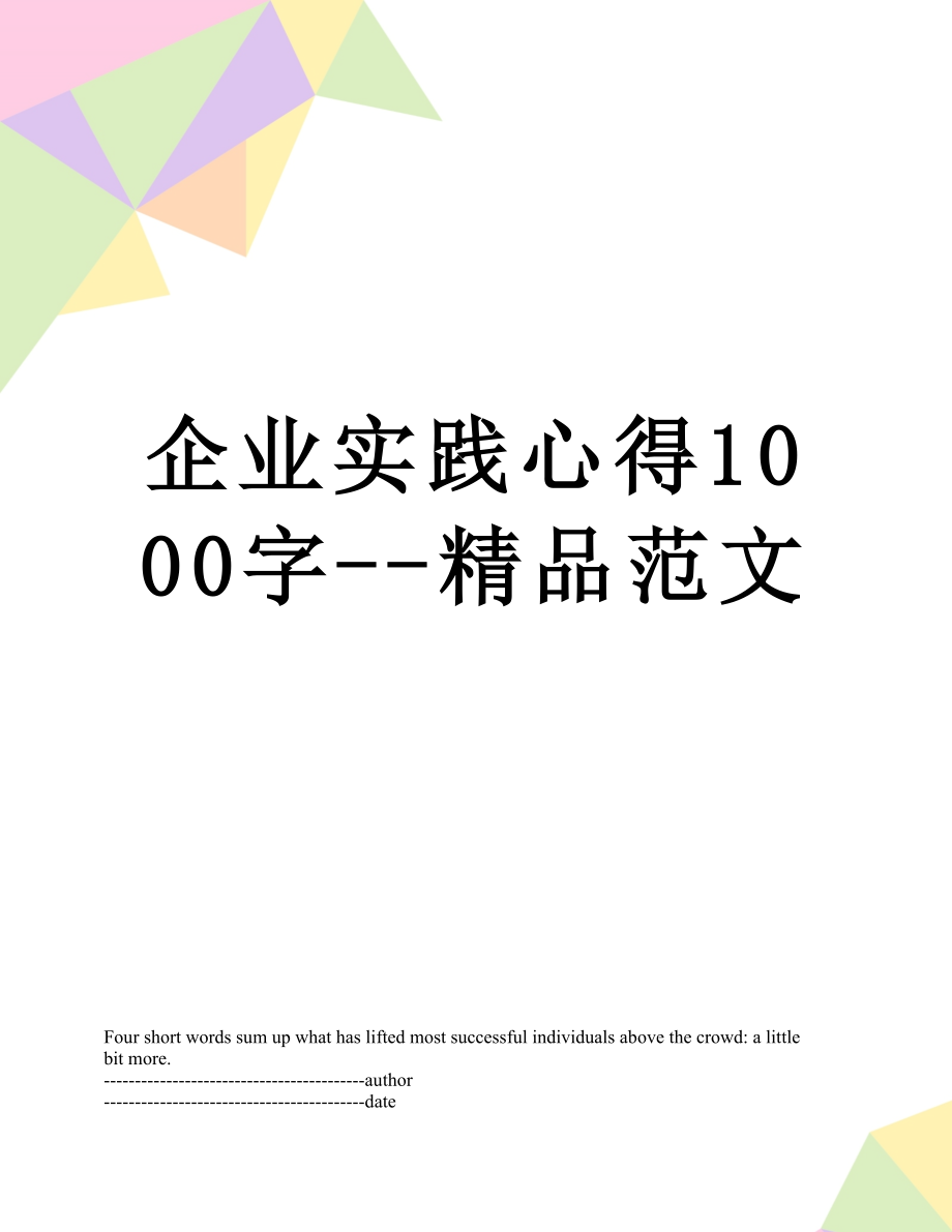 企业实践心得1000字--精品范文.docx_第1页