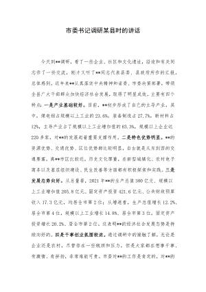 市委书记调研某县时的讲话.docx