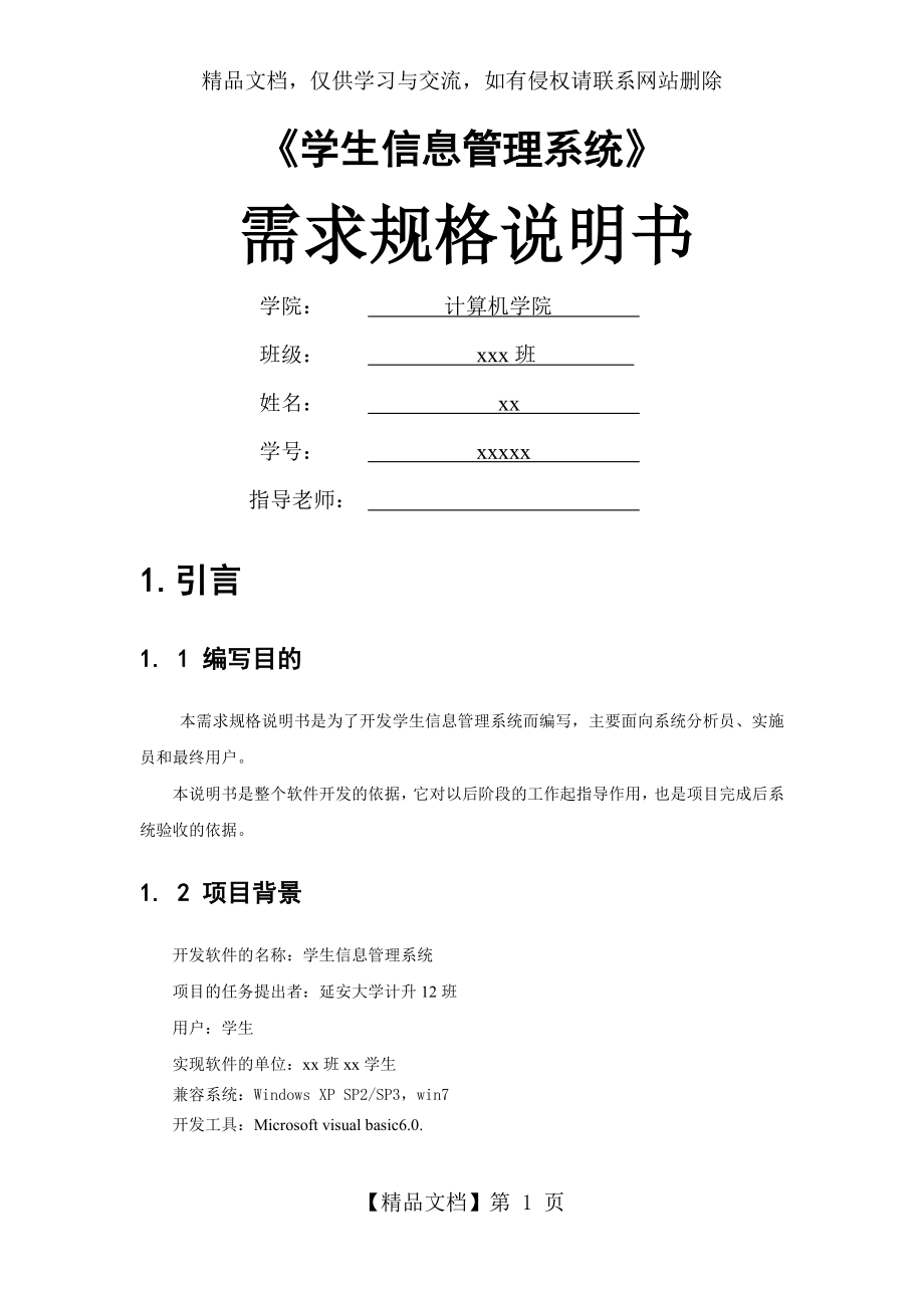 学生信息管理系统需求分析说明书.doc_第1页