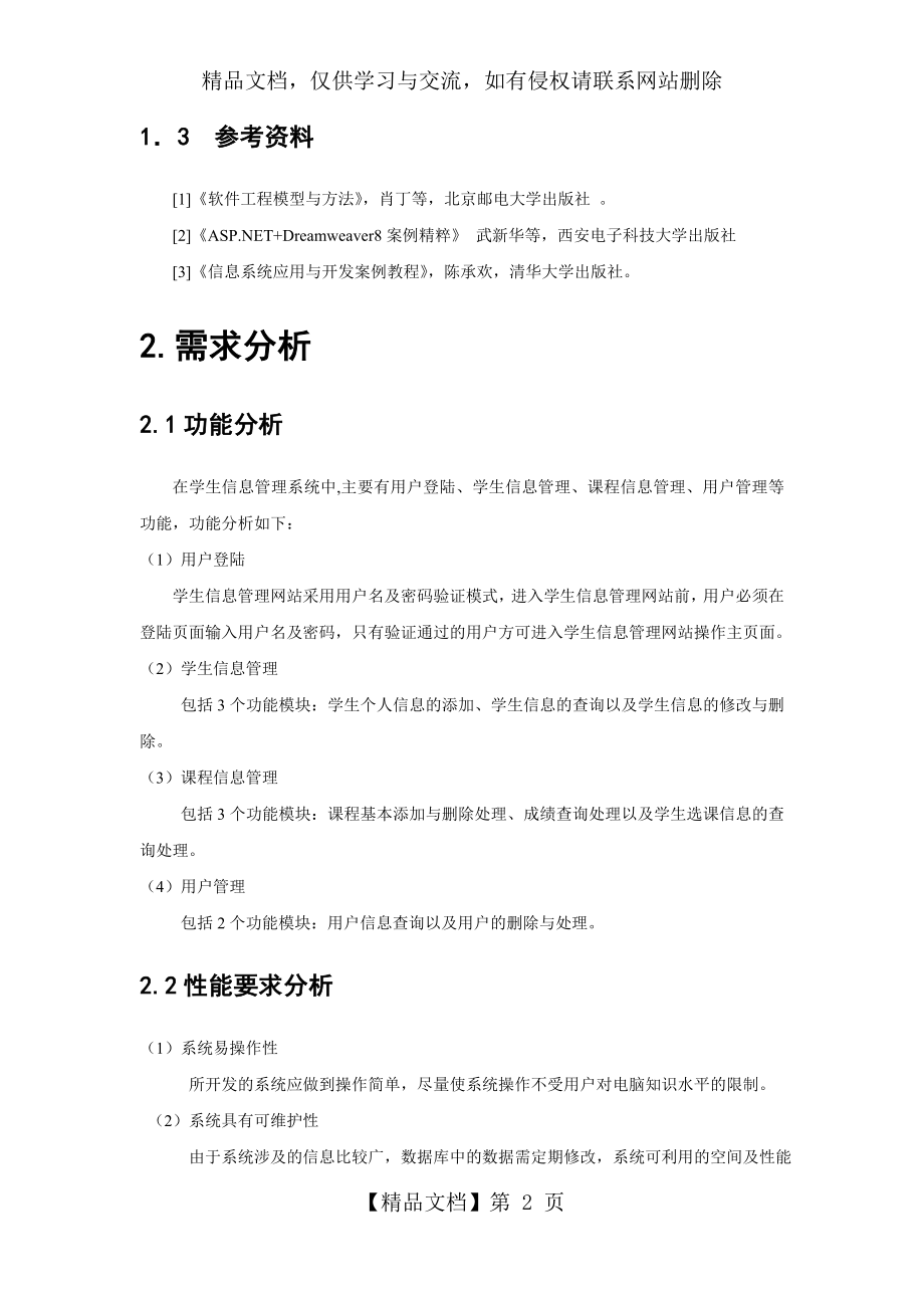 学生信息管理系统需求分析说明书.doc_第2页