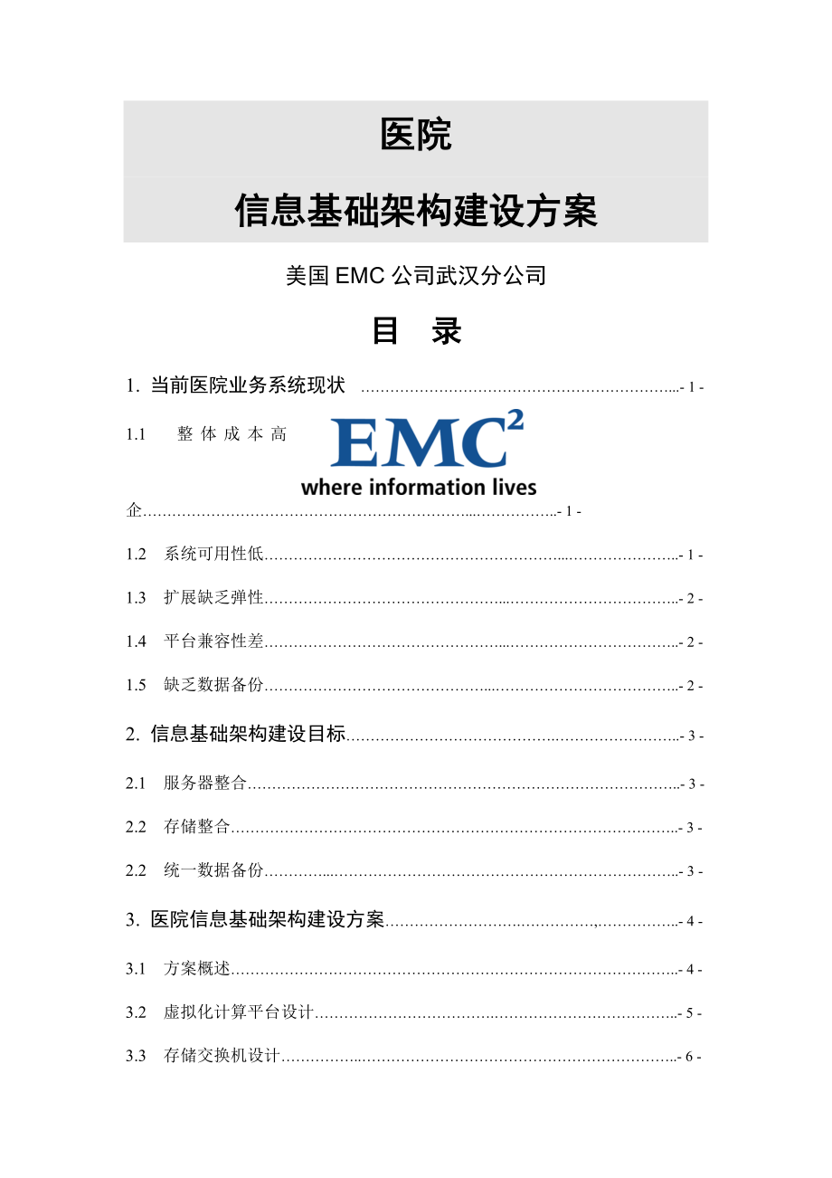 医院信息基础架构建设方案-PACS.doc_第1页