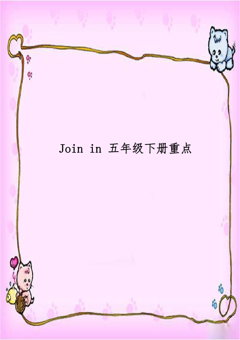 Join in 五年级下册重点.doc_第1页