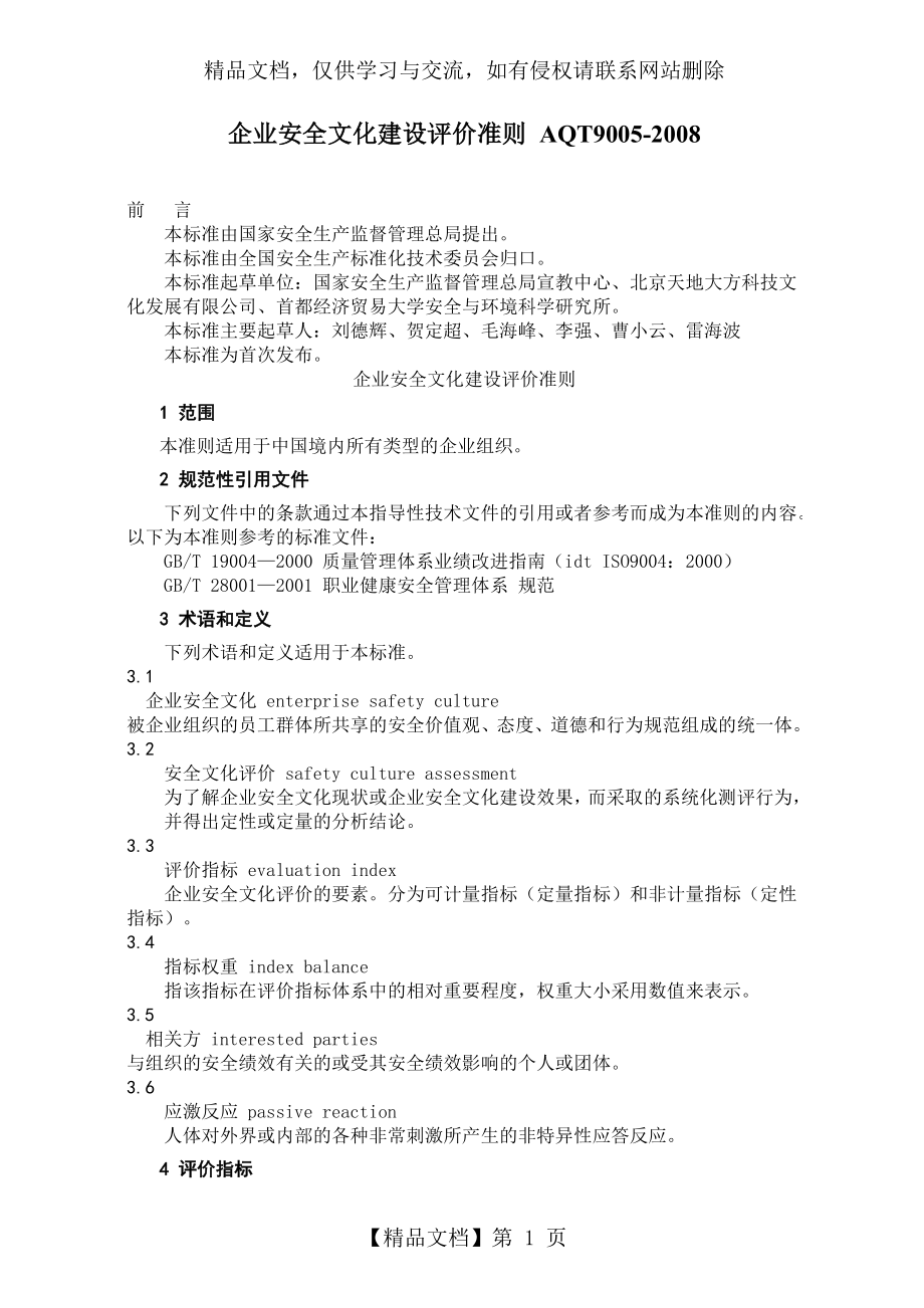 企业安全文化建设评价准则AQT.docx_第1页