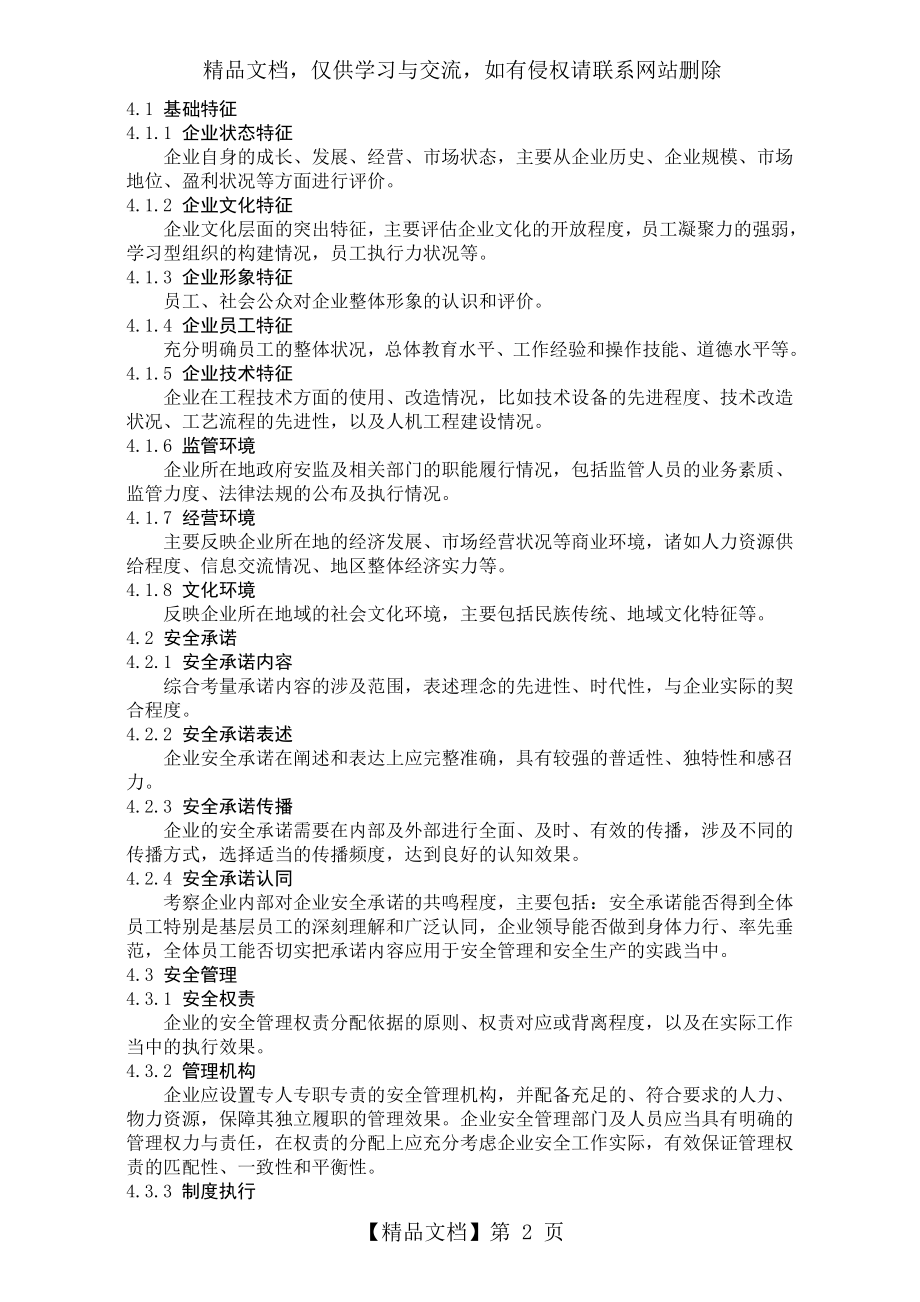 企业安全文化建设评价准则AQT.docx_第2页