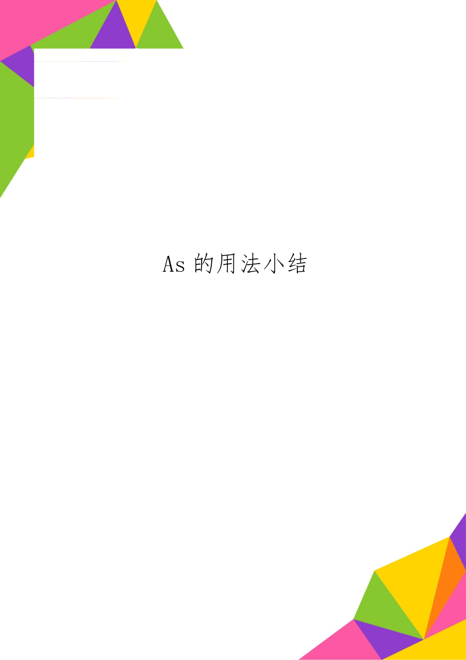 As的用法小结共11页.doc_第1页