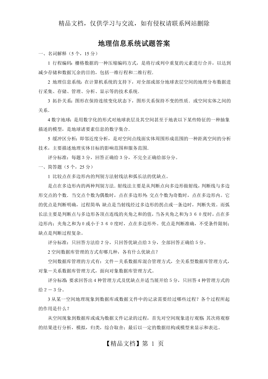 地理信息系统试题答案.doc_第1页