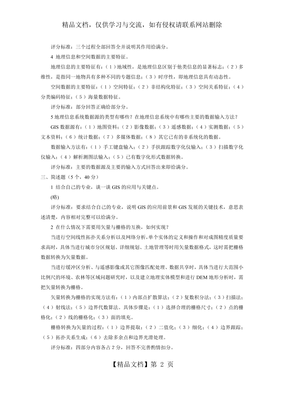 地理信息系统试题答案.doc_第2页