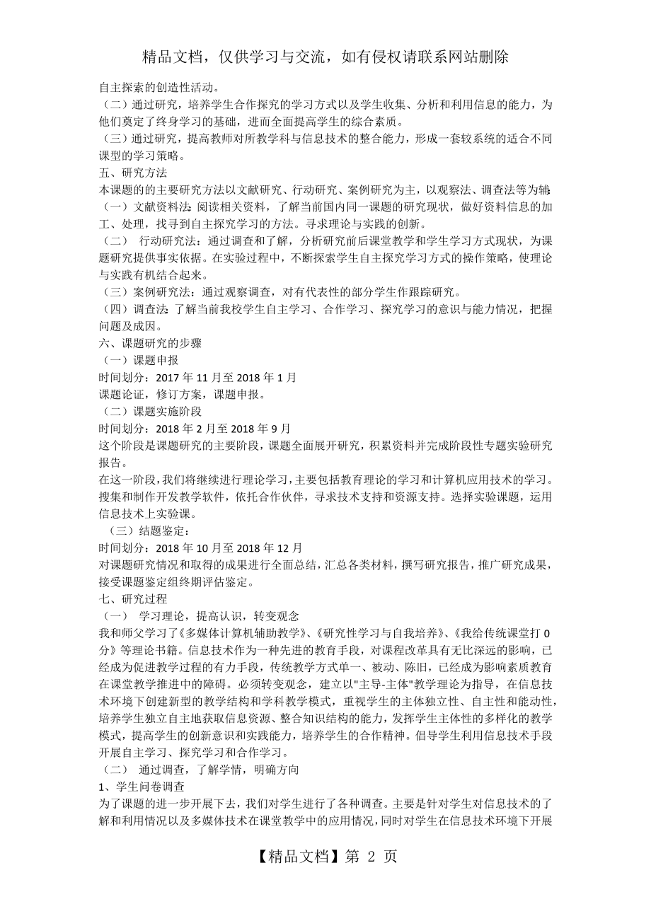 信息技术环境下促进小学生自主探究学习能力提升的策略研究.docx_第2页