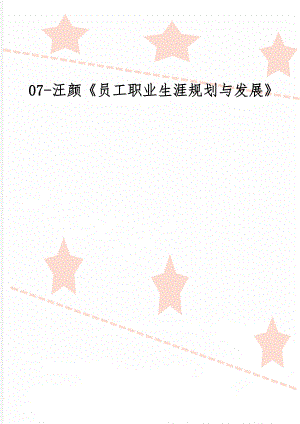 07-汪颜《员工职业生涯规划与发展》共5页word资料.doc