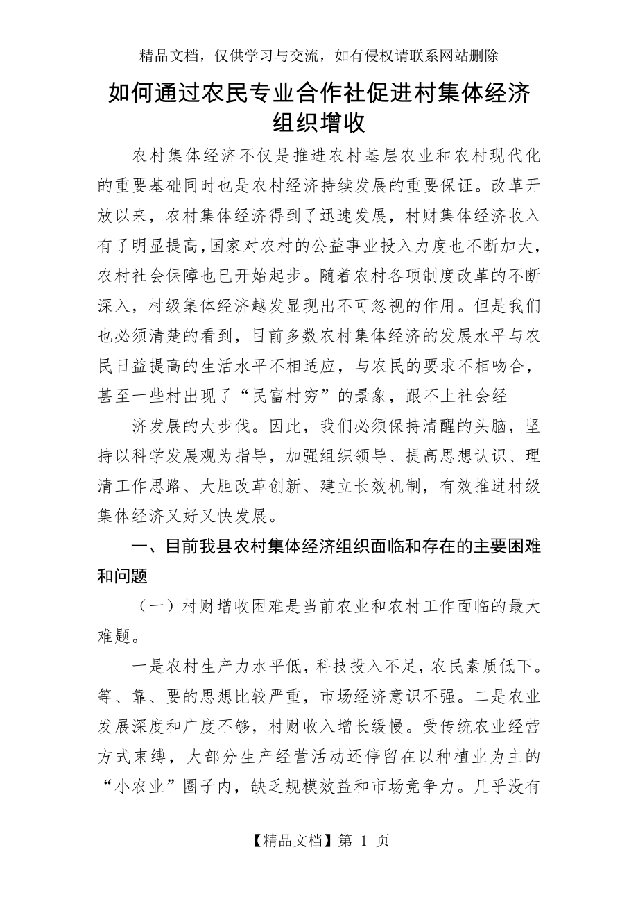 如何通过农民专业合作社促进村集体经济组织增收.doc_第1页