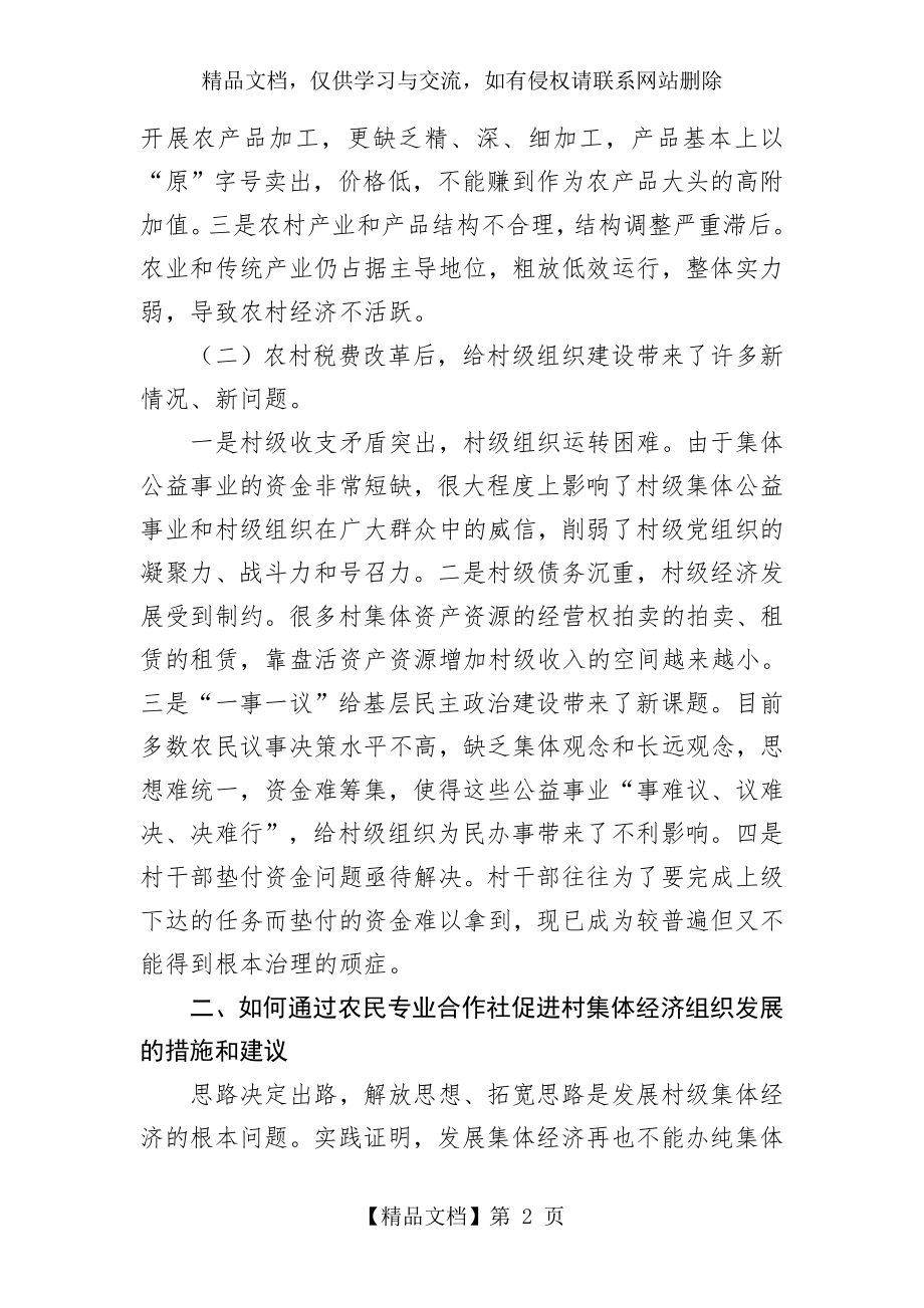 如何通过农民专业合作社促进村集体经济组织增收.doc_第2页