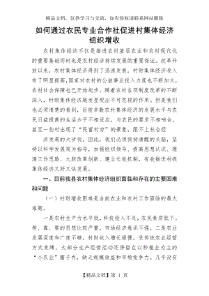 如何通过农民专业合作社促进村集体经济组织增收.doc