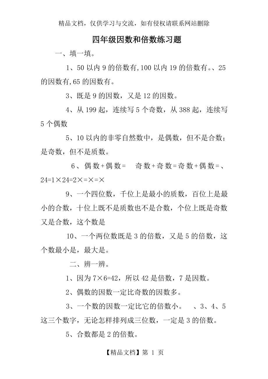 四年级因数和倍数练习题.doc_第1页