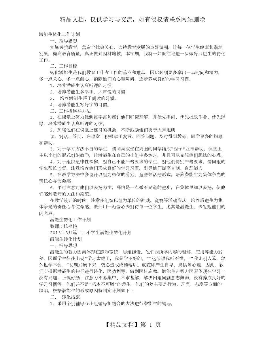 学校潜能生转化工作计划.doc_第1页