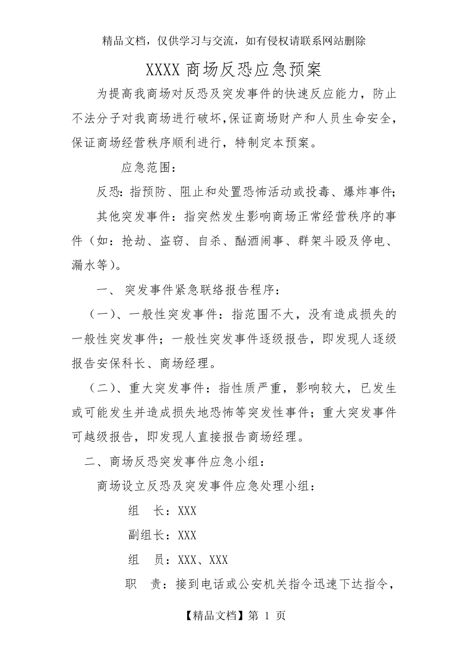 商场反恐应急预案.doc_第1页