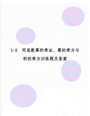 1-2同底数幂的乘法、幂的乘方与积的乘方训练题及答案-5页精选文档.doc