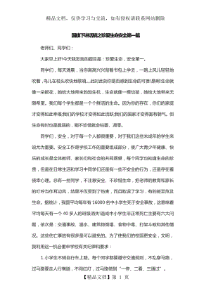 国旗下讲话稿之珍爱生命安全第一篇.docx