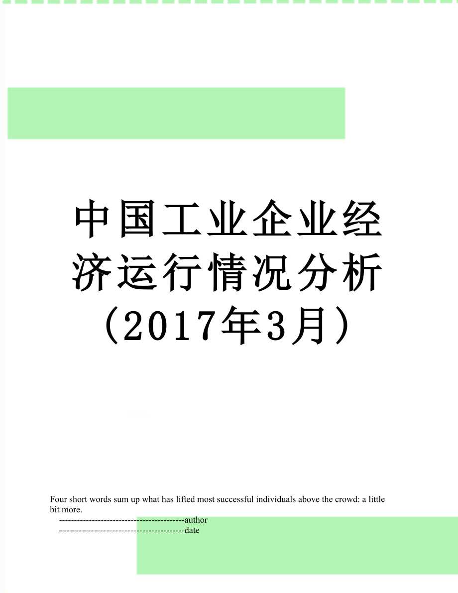 中国工业企业经济运行情况分析(3月).doc_第1页