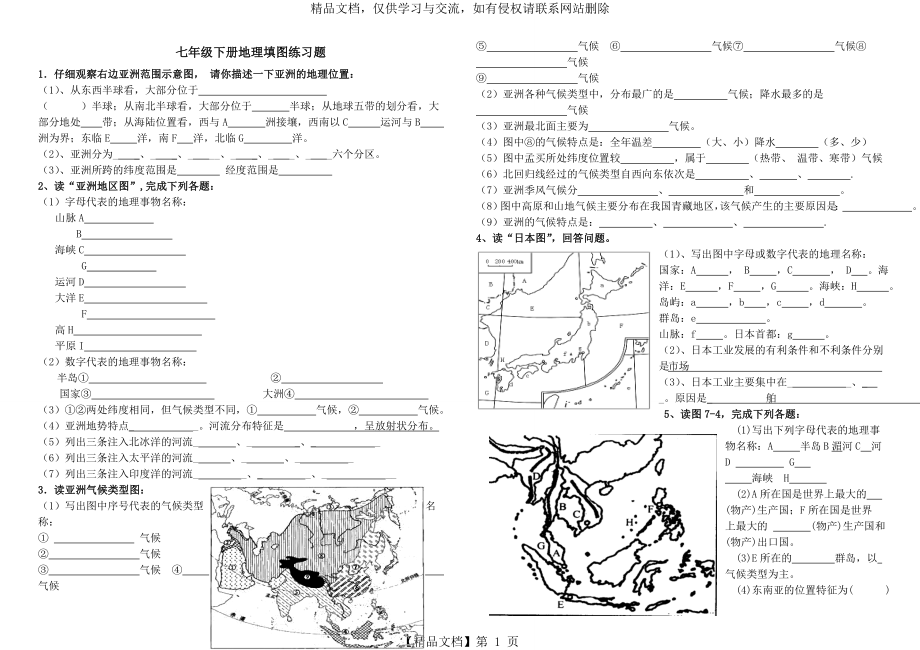 人教版地理七年级下册填图复习题(含答案).doc_第1页