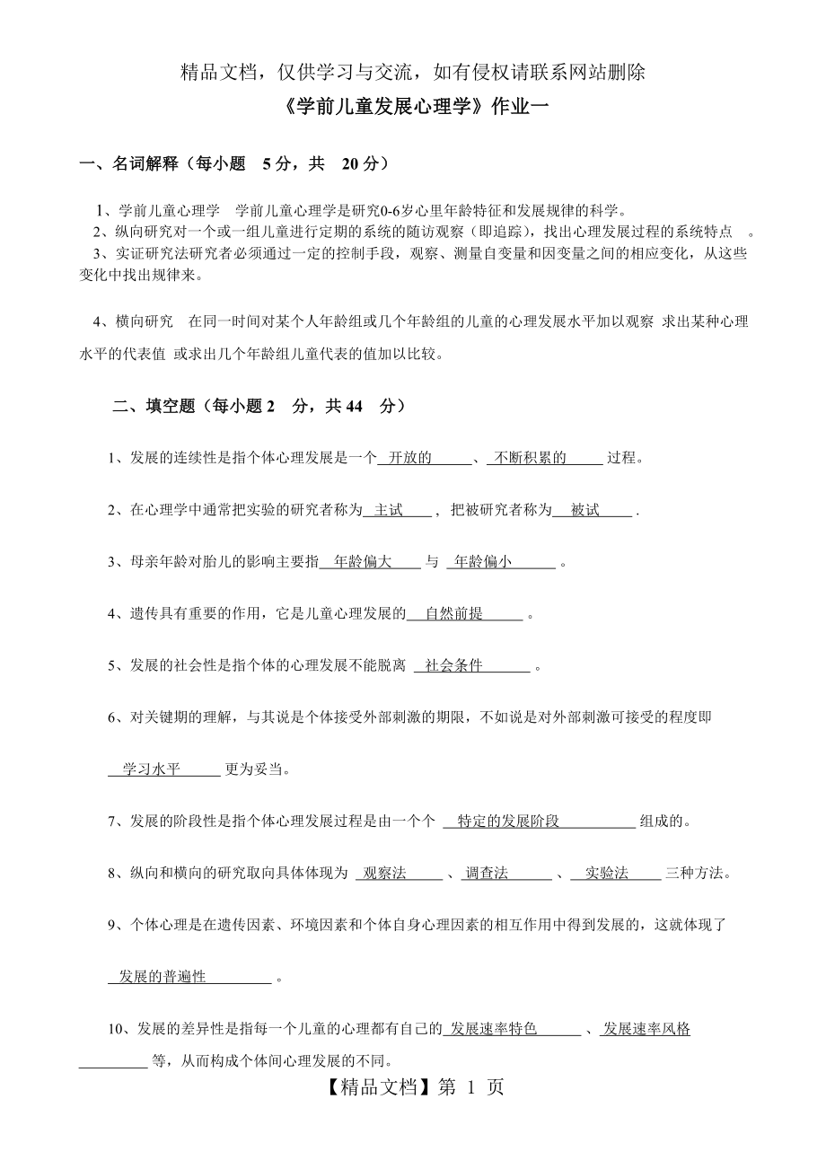 学前儿童发展心理学作业与答案.doc_第1页