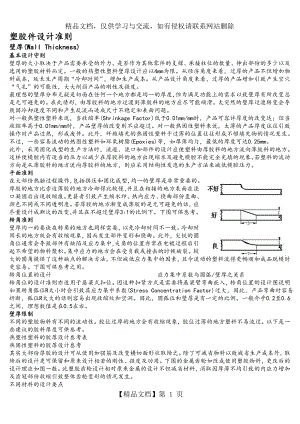 塑胶件设计准则[较全].doc