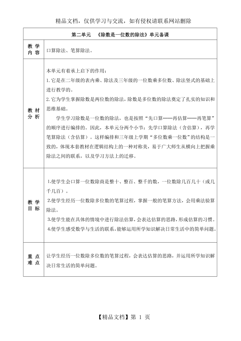 人教版小学数学三年级下册第二单元《除数是一位数的除法》单元备课.doc_第1页