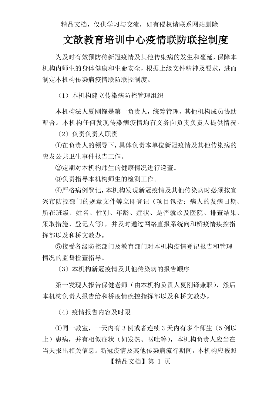 培训机构新冠疫情防控制度.docx_第1页