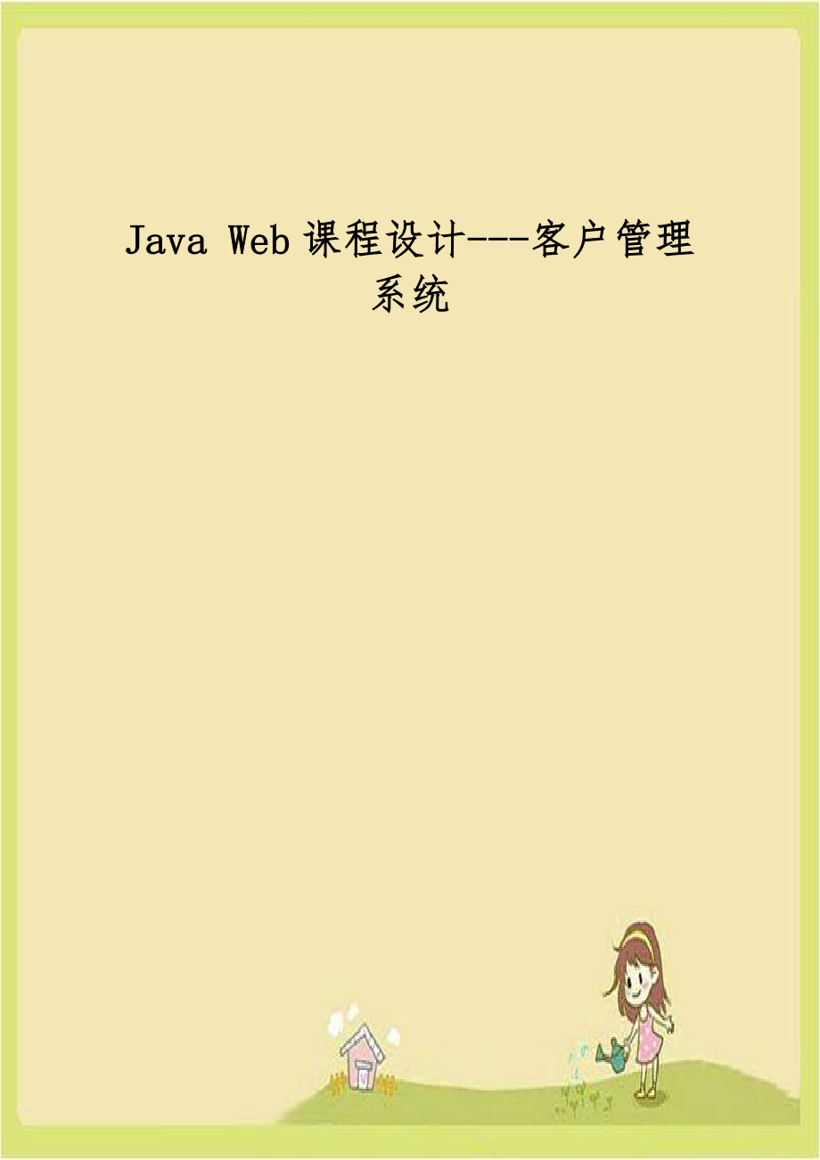 Java Web课程设计---客户管理系统.doc_第1页