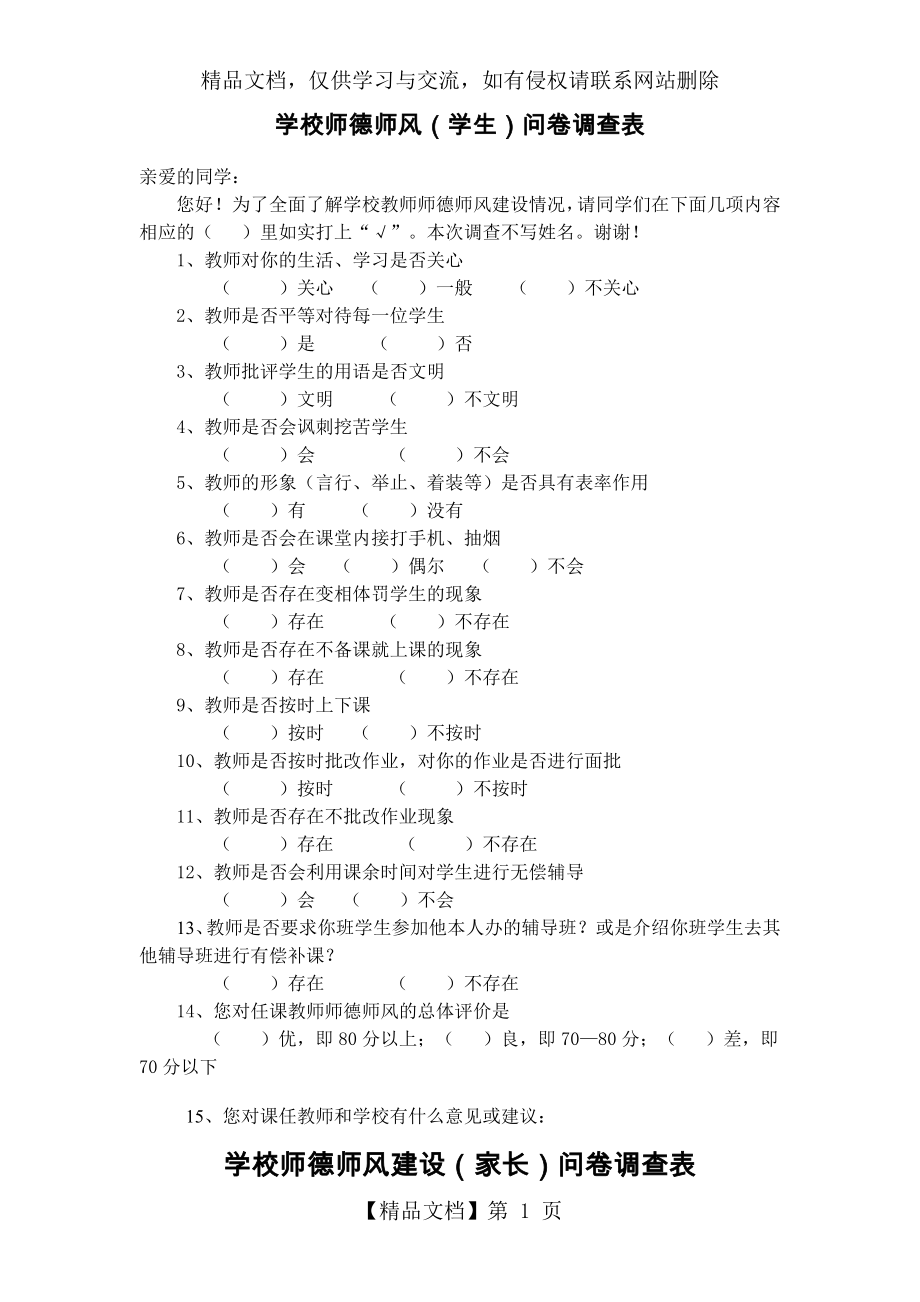 学校师德师风(学生)问卷调查表.doc_第1页