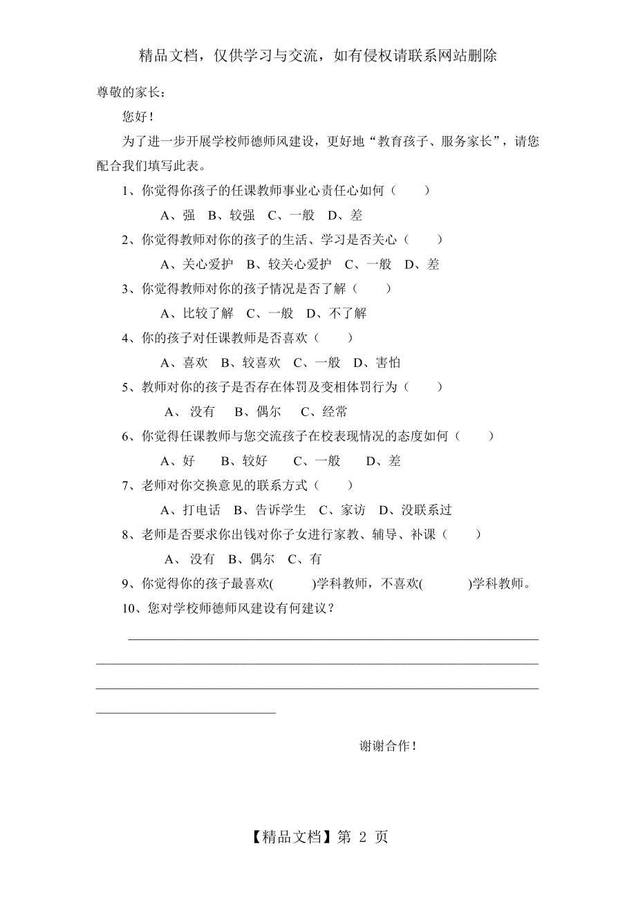 学校师德师风(学生)问卷调查表.doc_第2页