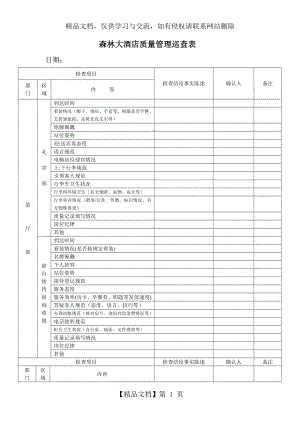 大酒店服务质量检查表概要.doc