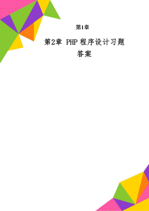 PHP程序设计习题答案共14页word资料.doc